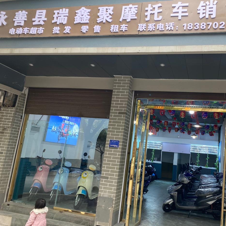 永善县瑞鑫聚摩托车销售部