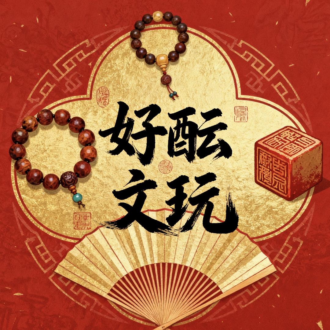 好酝文玩