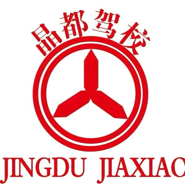 东海县晶都驾驶员培训中心