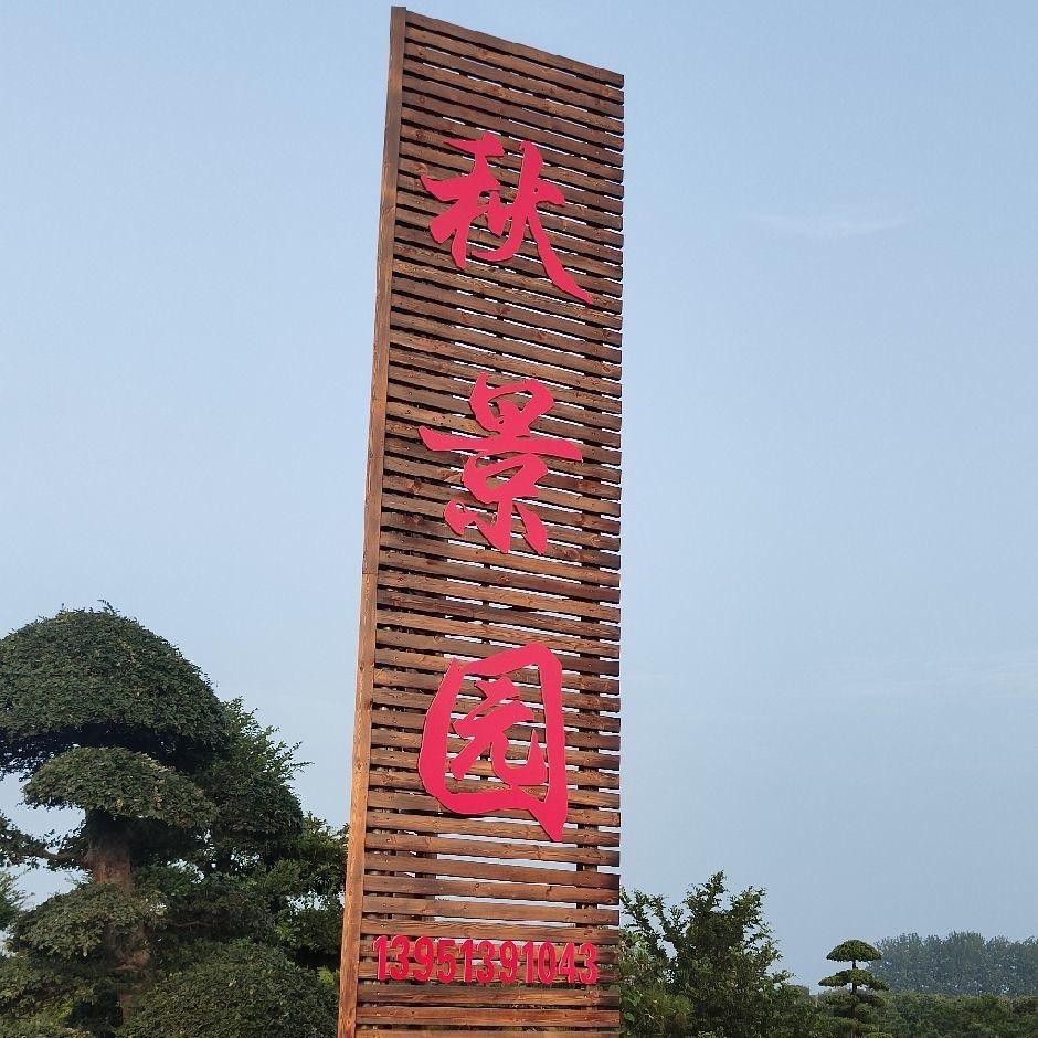 秋景园