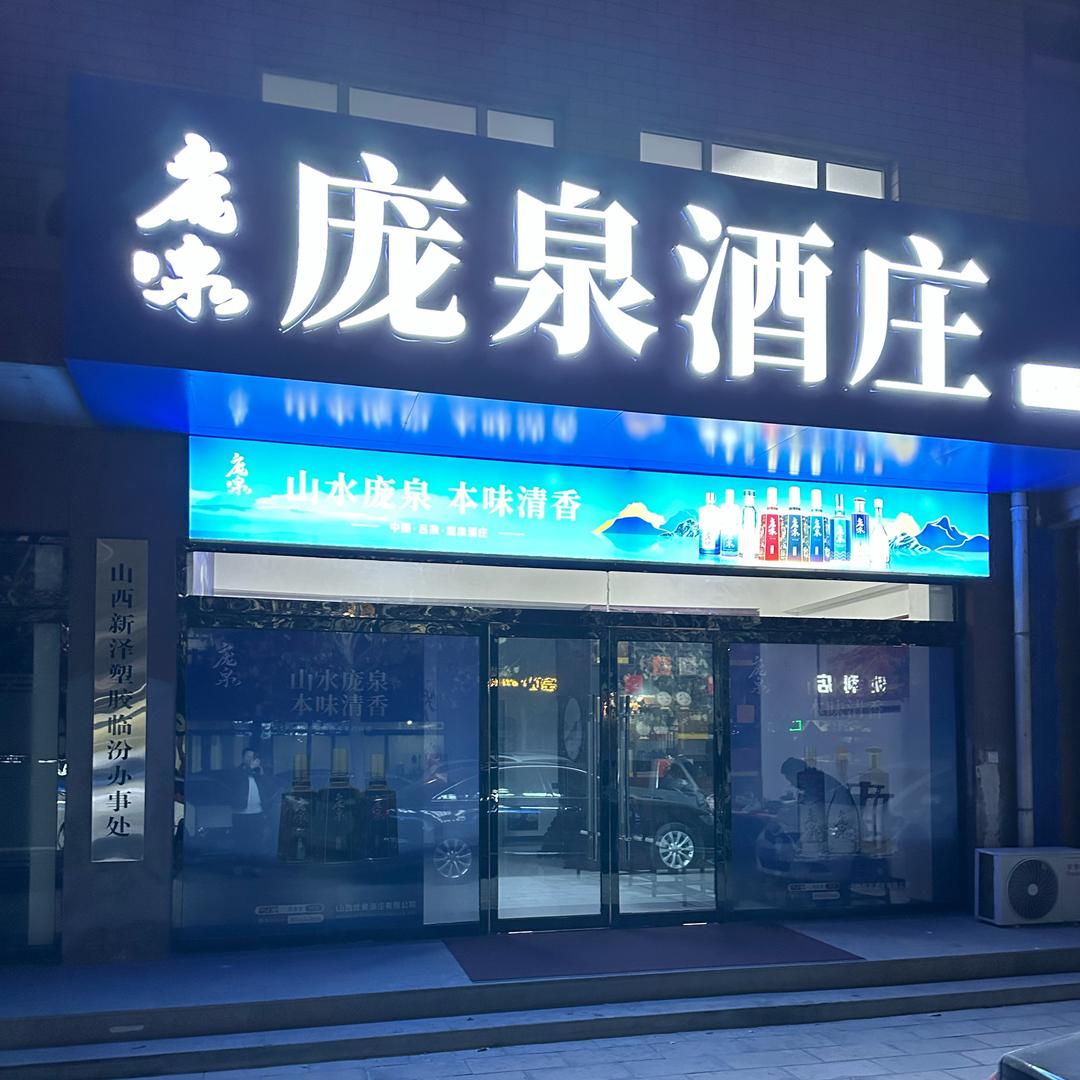 庞泉酒庄（临汾郭村店）