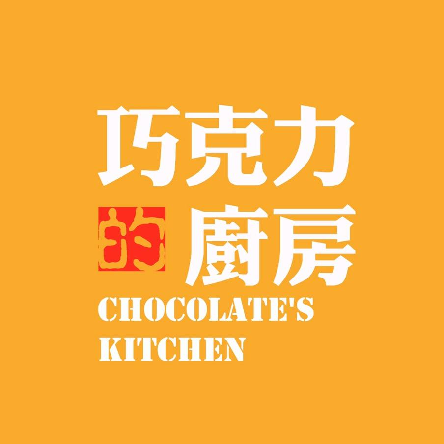 巧克力的厨房