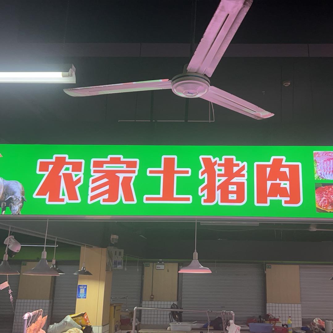小胖农家土猪肉