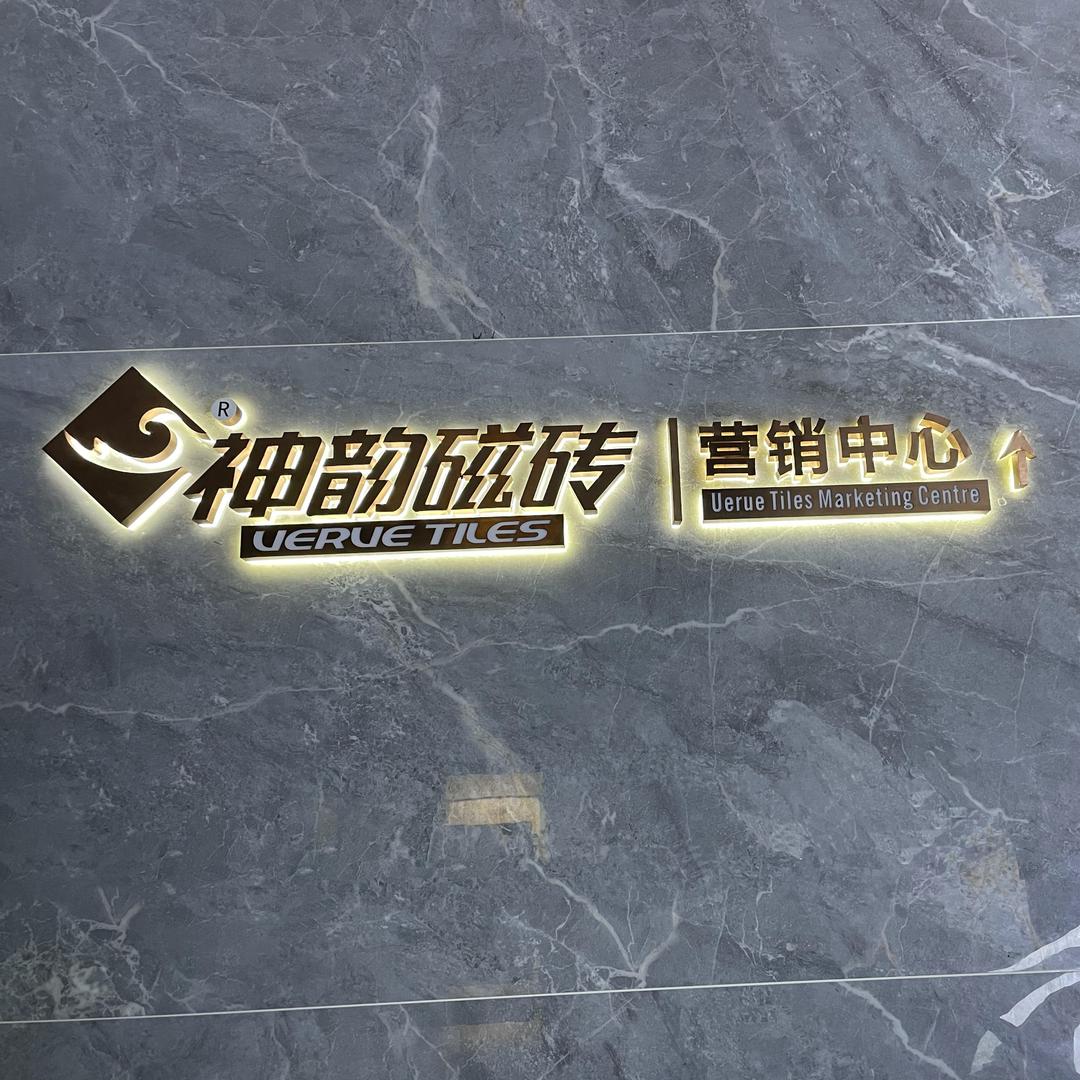 安丘神韵瓷砖朱哥
