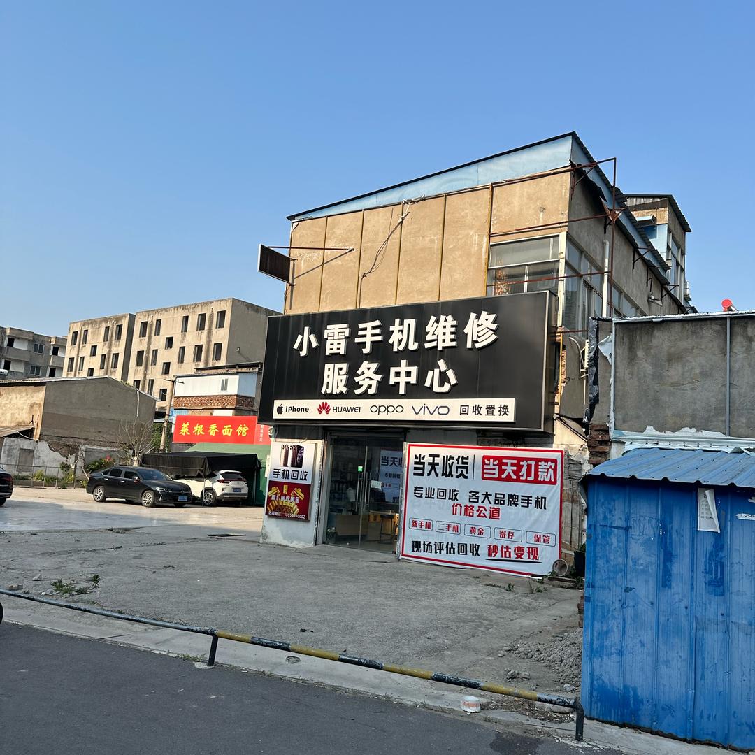 涟水县小雷手机维修服中心