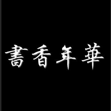 书香年华
