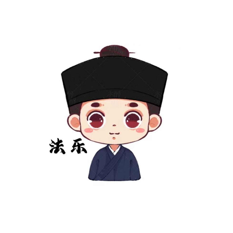 法乐师傅