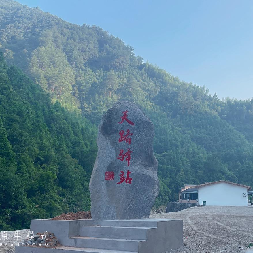 天路驿站