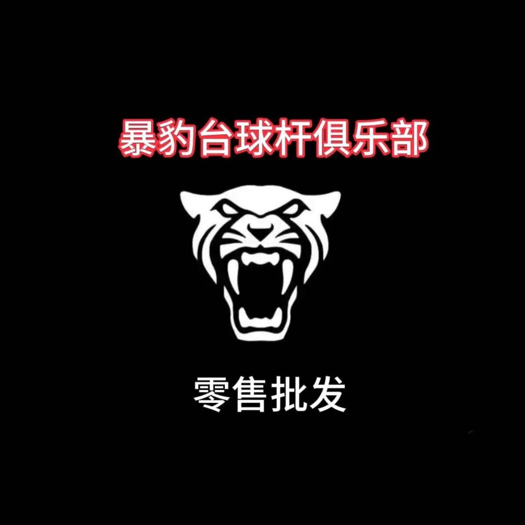 暴豹台球俱乐部