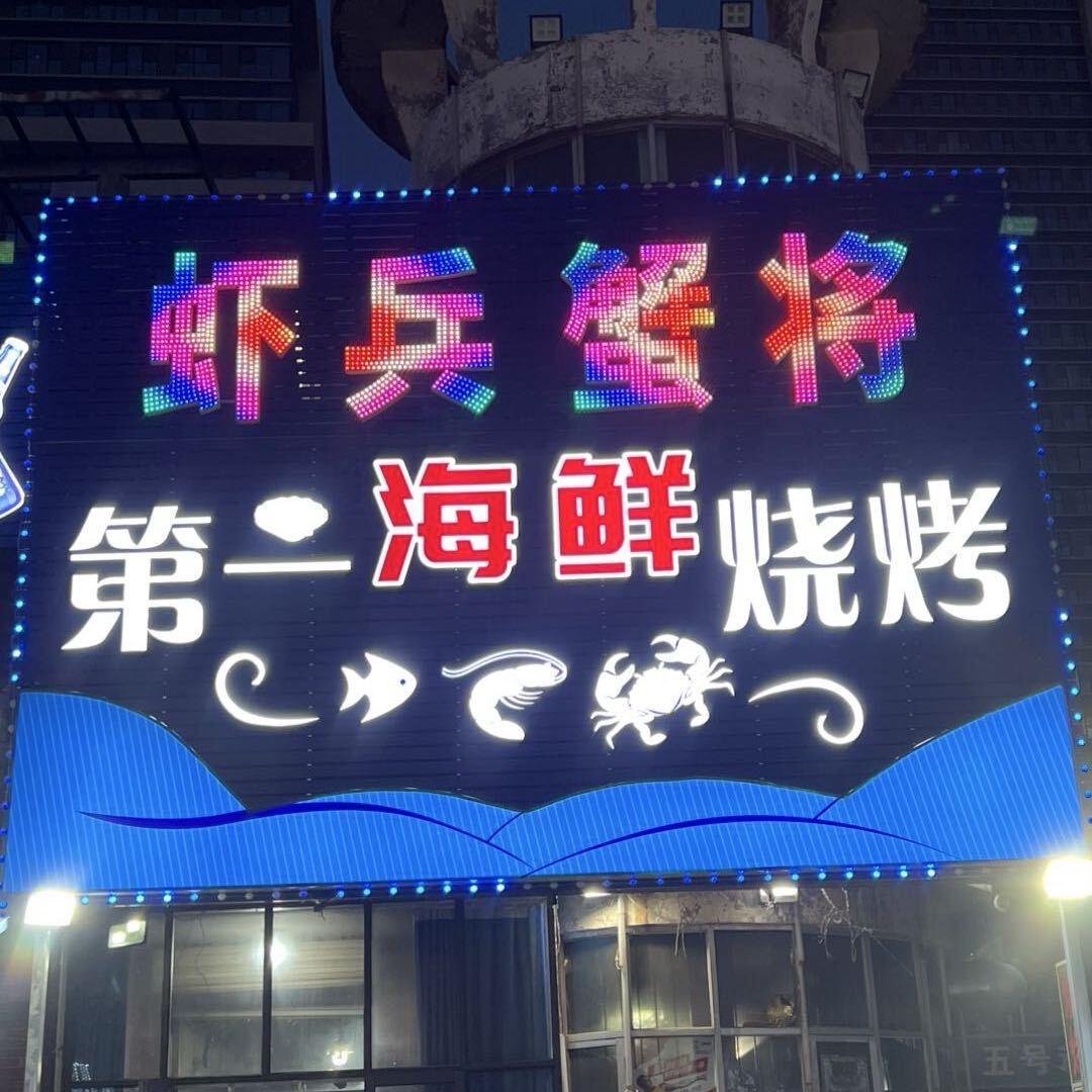 虾兵蟹将章丘第一海鲜烧烤