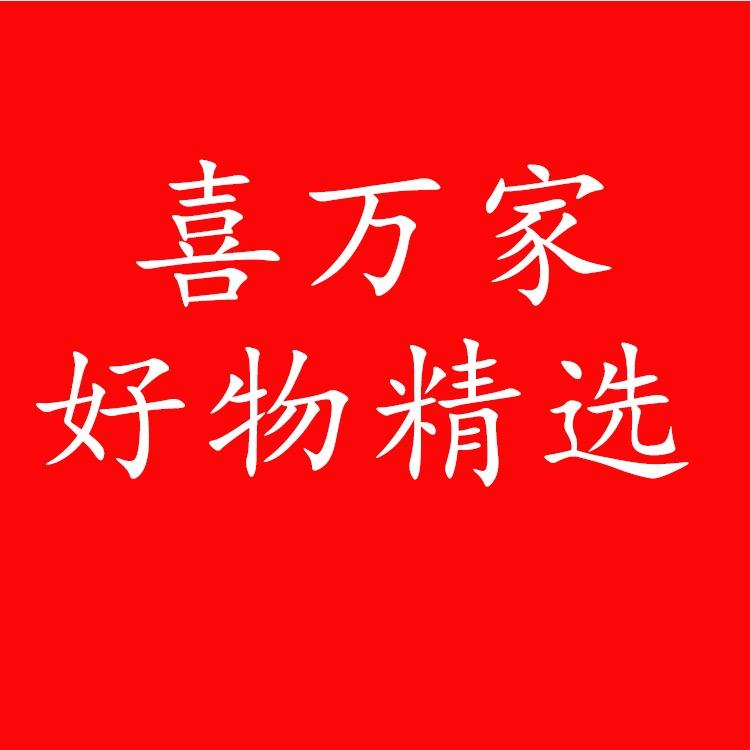 喜万家好物精选