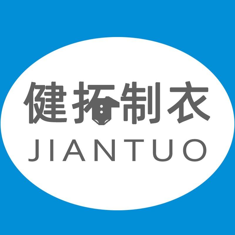 河北健拓制衣有限公司