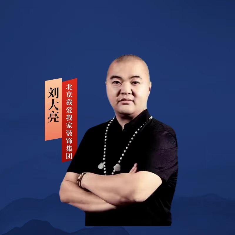 北京我爱我家装饰【集团】大亮老师