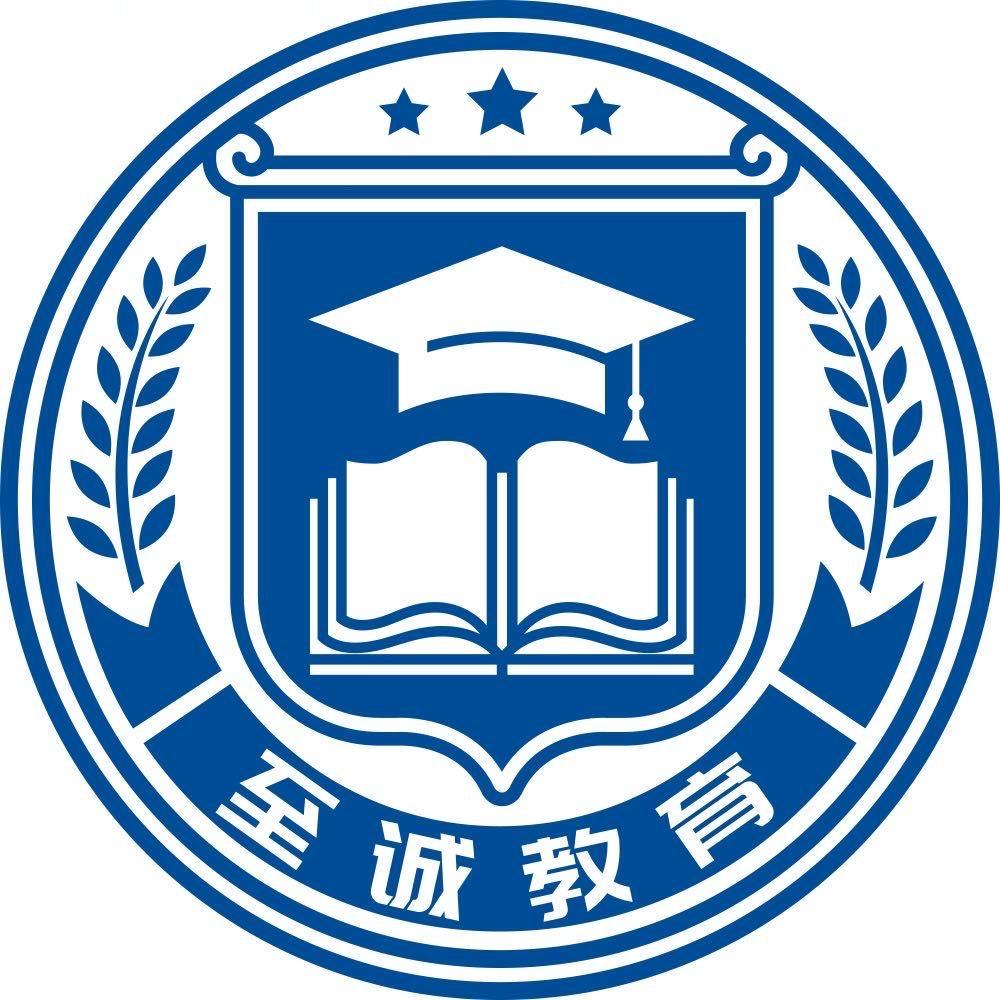 至诚公考