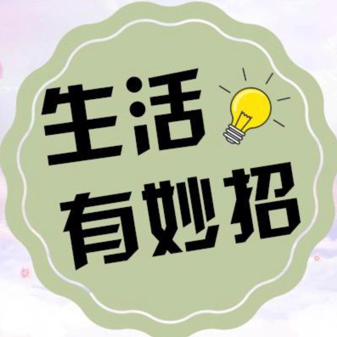 悦悦【生活小常识】
