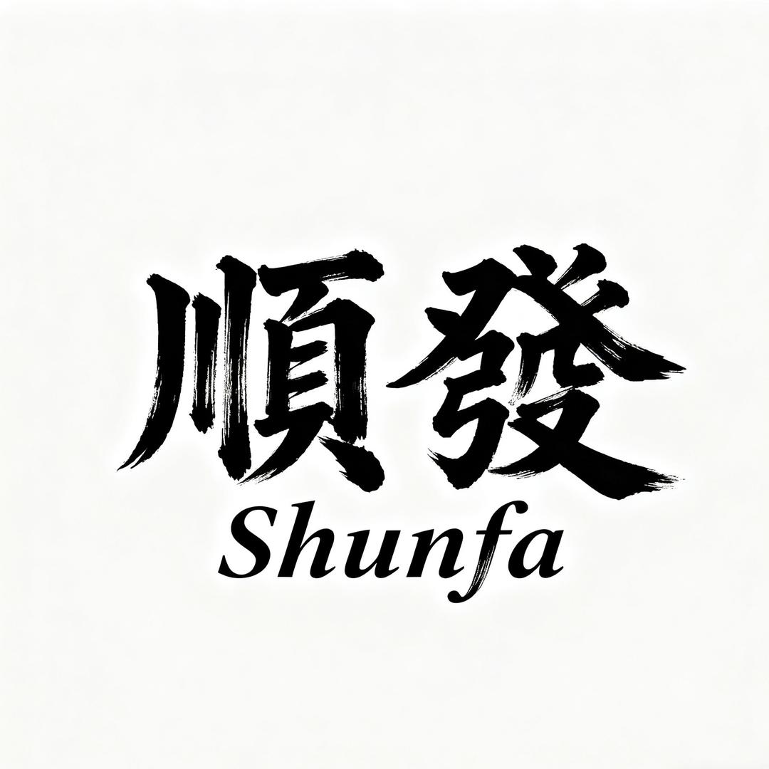 顺发男装工厂店