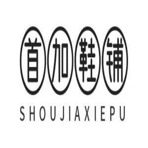 首加鞋铺工厂店