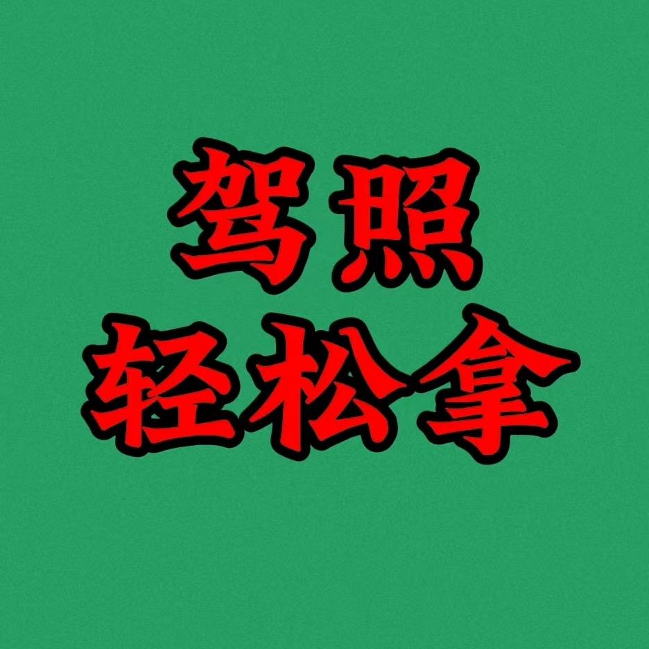 驾照轻松拿
