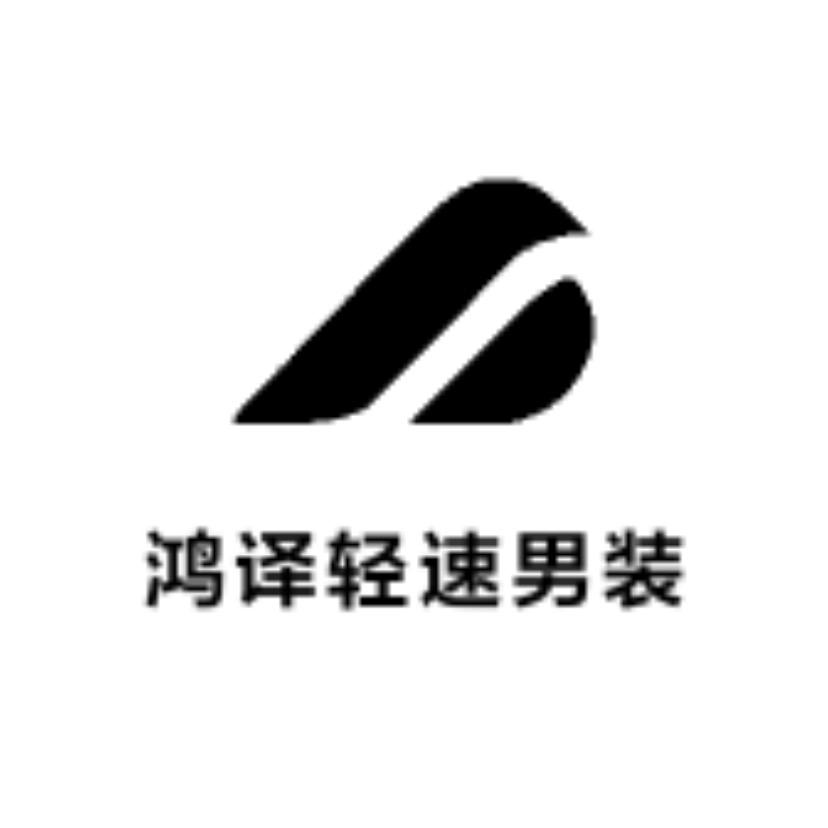 鸿译轻速男装店
