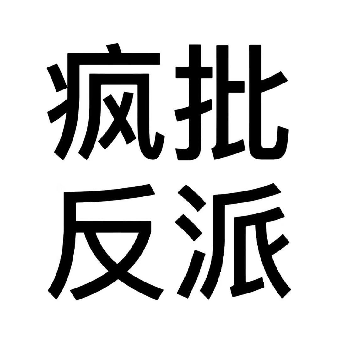 高冷豹宝