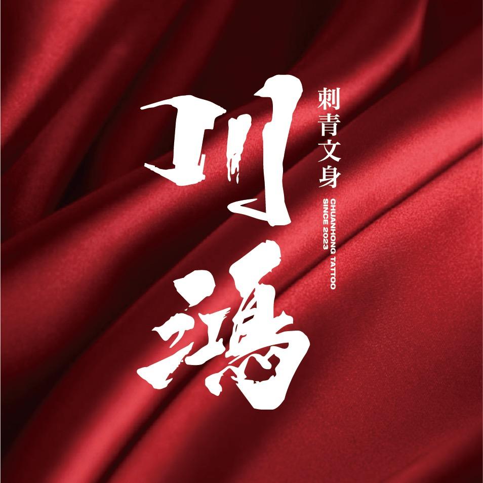 武汉川鸿刺青(只做好作品)