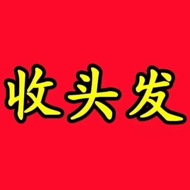 重庆小伍收头发