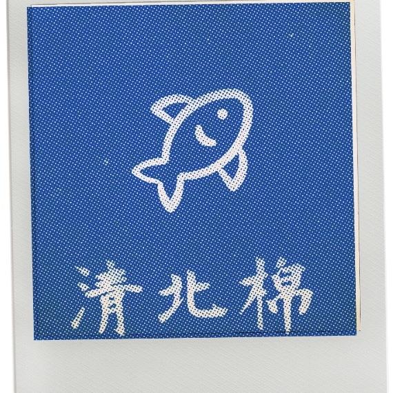 清北棉