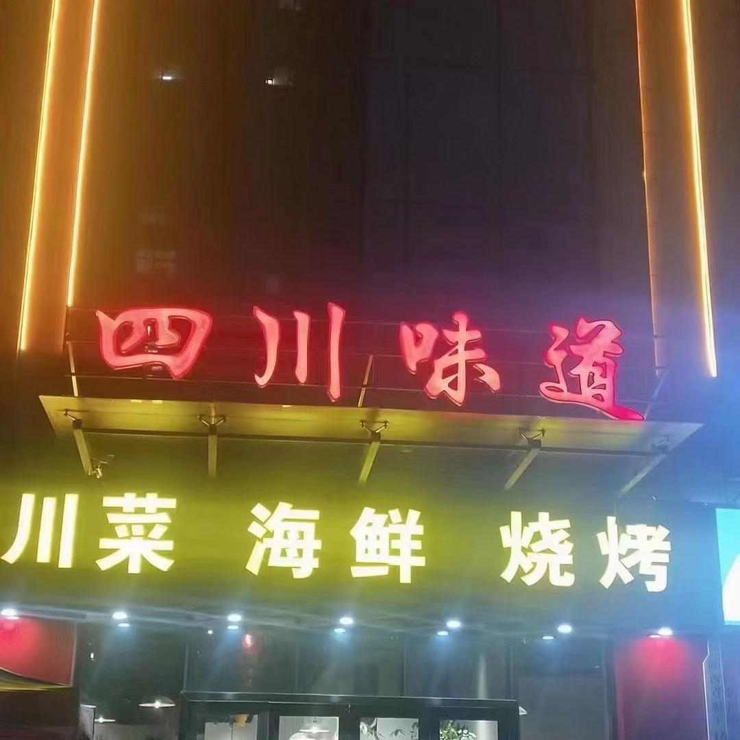 淀粉厂9号楼四川味道