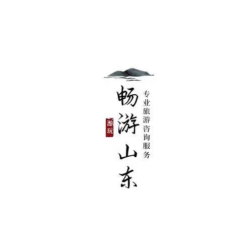 畅游山东