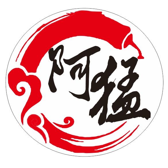 阿猛烧烤