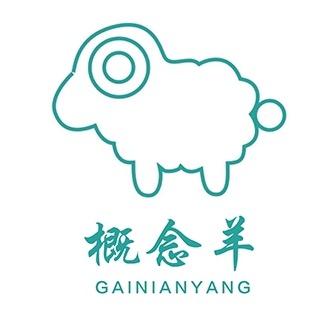 概念羊瑾瑜男装专卖店