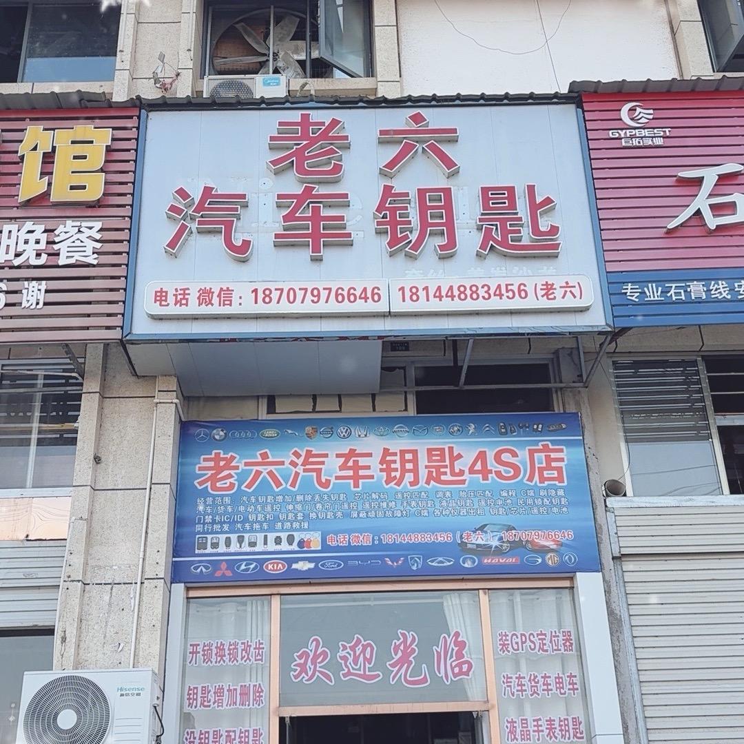 老六汽车钥匙4S店