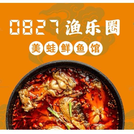 0827渔乐圈（美蛙鱼火锅）