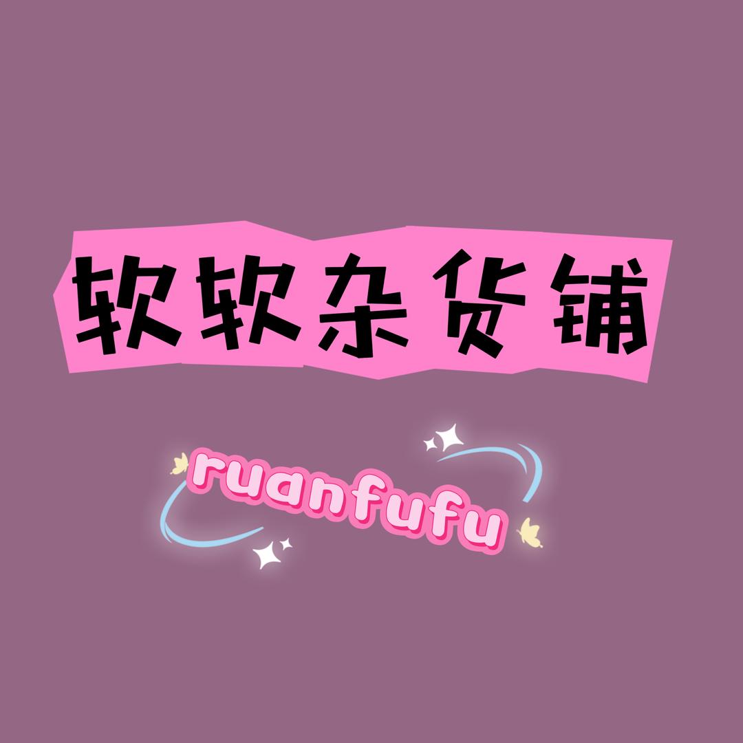 软软杂货铺