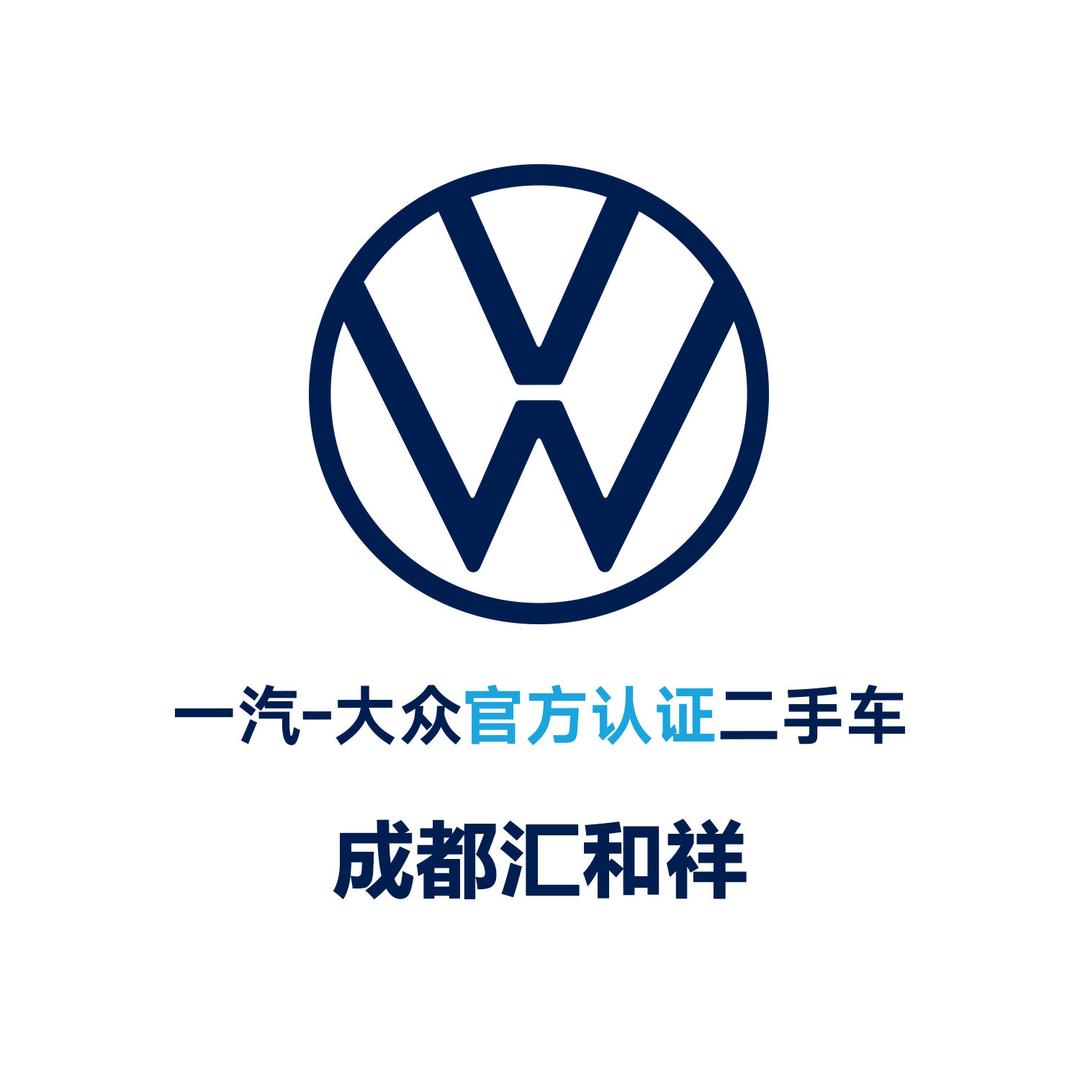 成都汇和祥一汽大众二手车