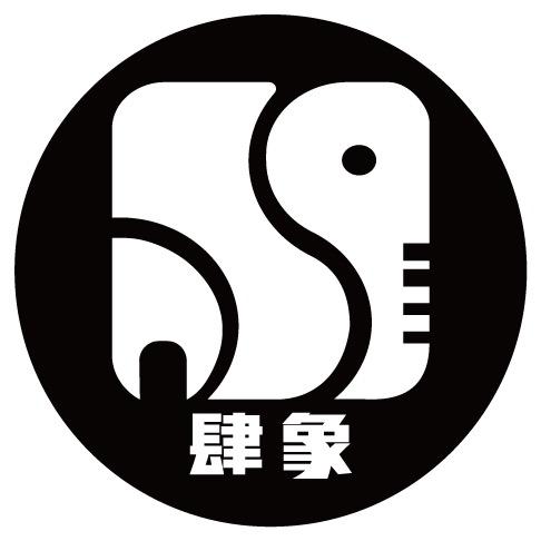 肆象纹青社-（4周年庆）