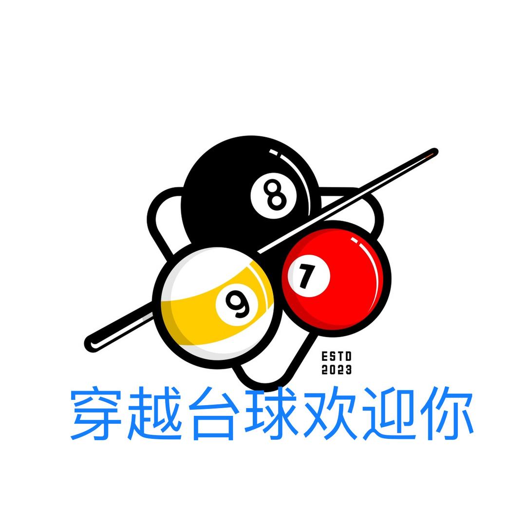 穿越台球