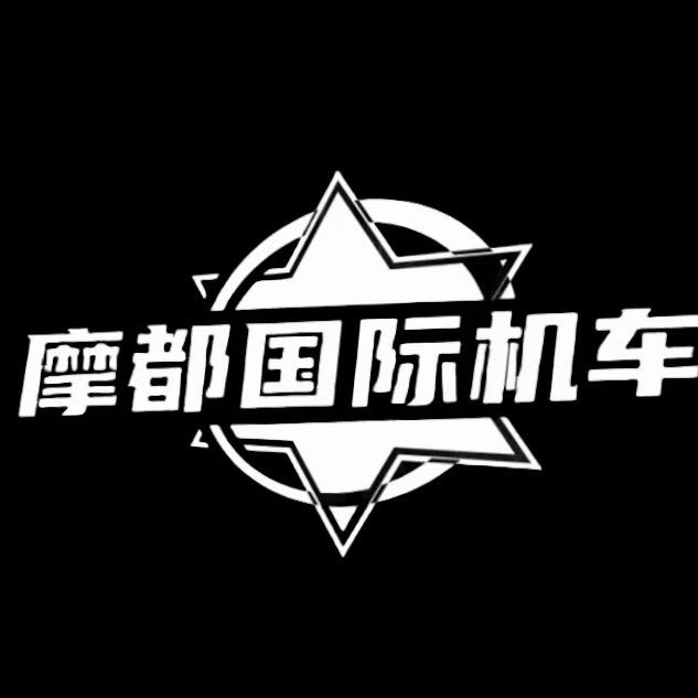 摩都机车小小