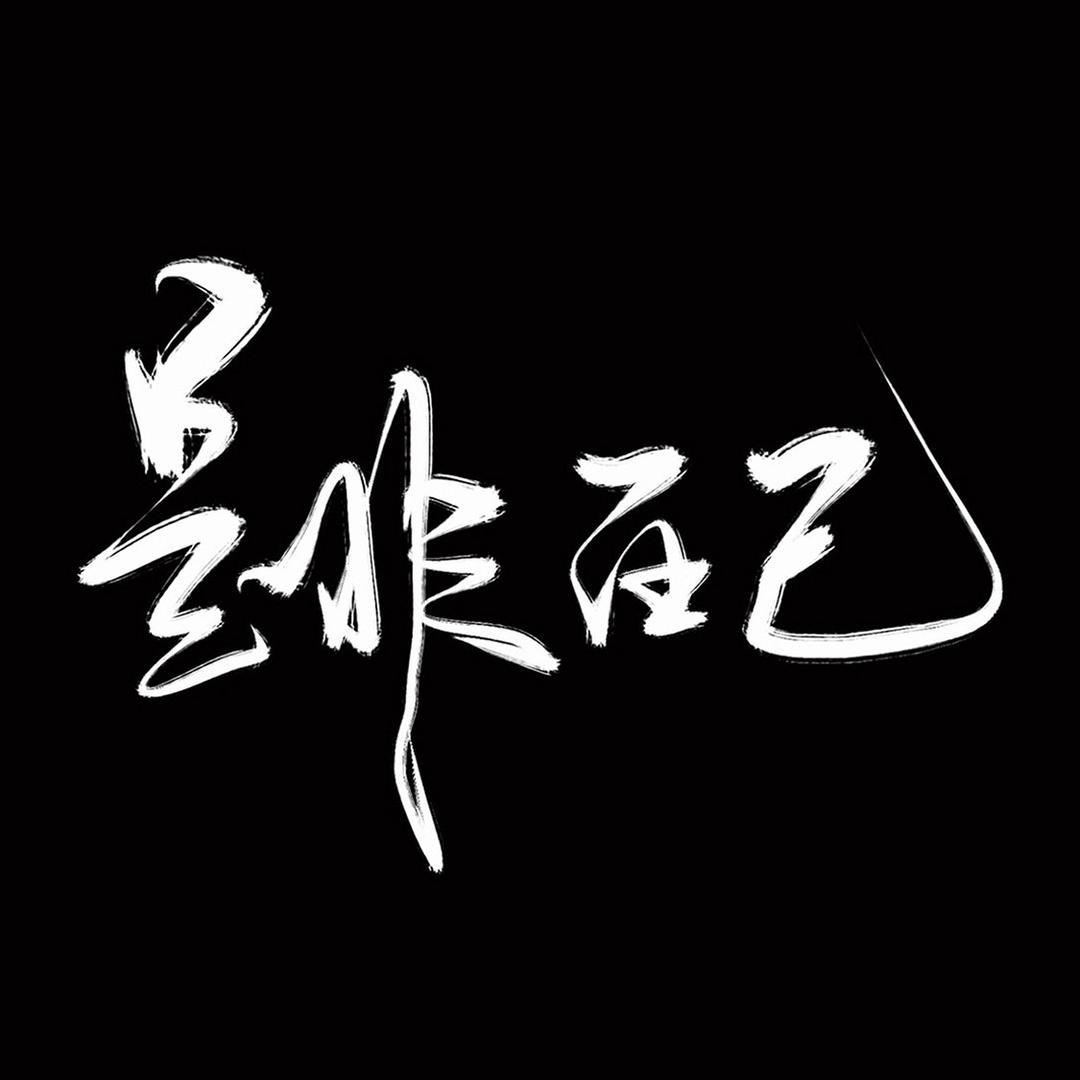 胜天半子