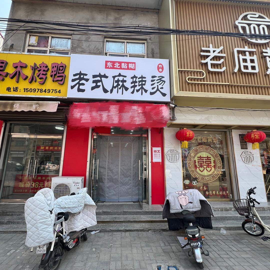 东北黏糊老式麻辣烫（招学员）