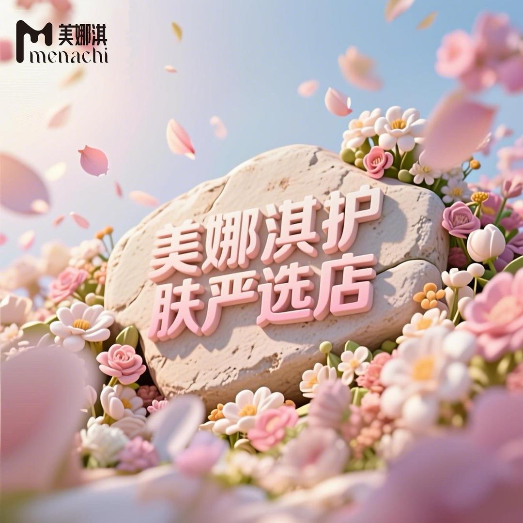 美娜淇护肤严选店