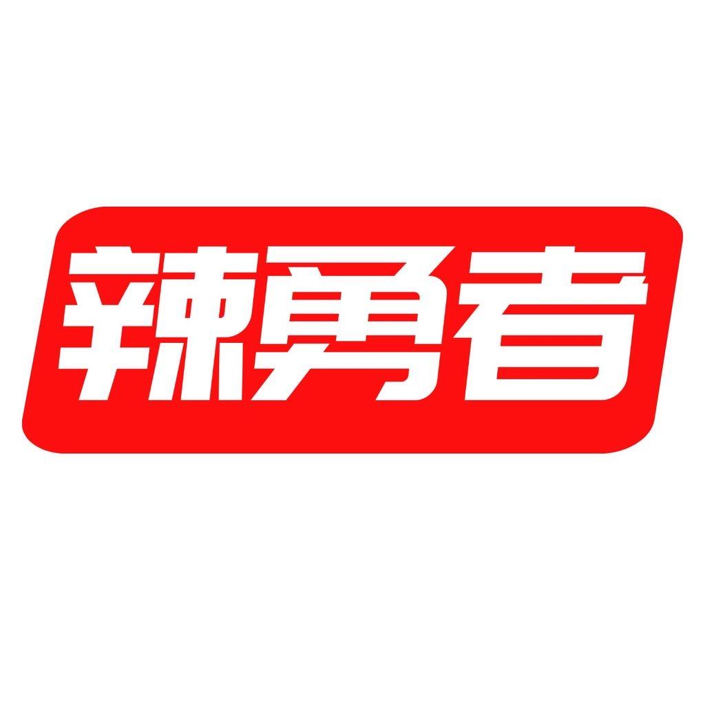 辣勇者麻辣鲜卤