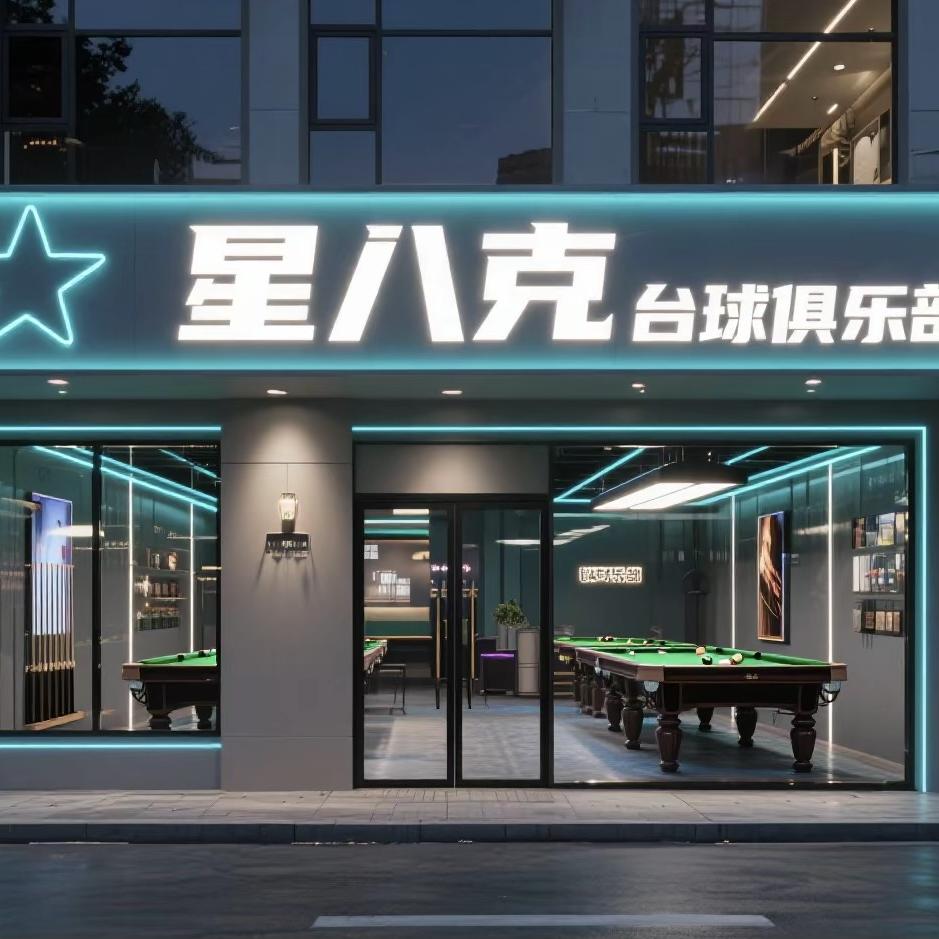 @星八克台球俱乐部