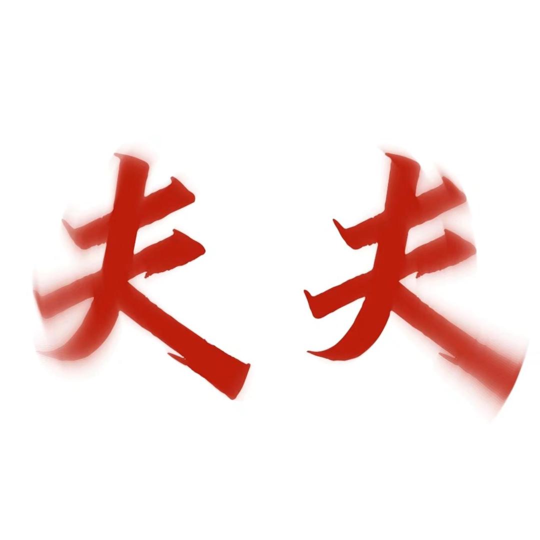 任山任海.•᷄ࡇ•᷅