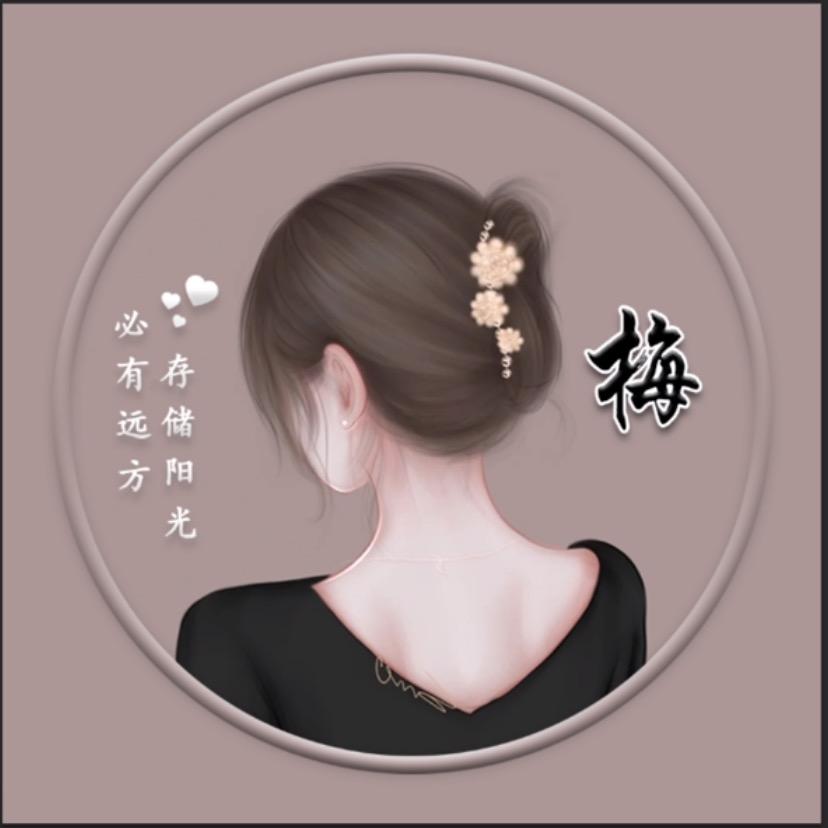 梅梅☺