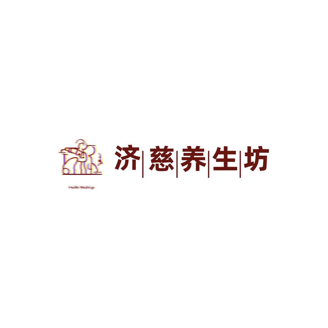 济慈养生坊