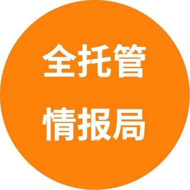 全托管跨境情报局