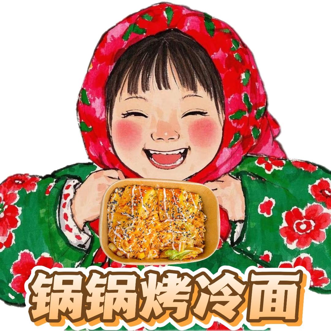 锅锅芝士火鸡面烤冷面