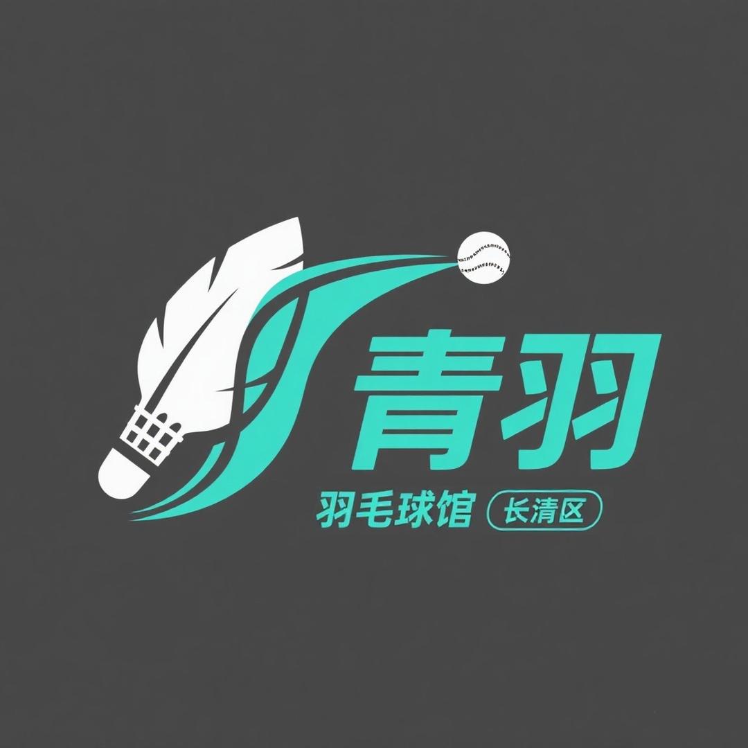 济南青羽羽毛球馆
