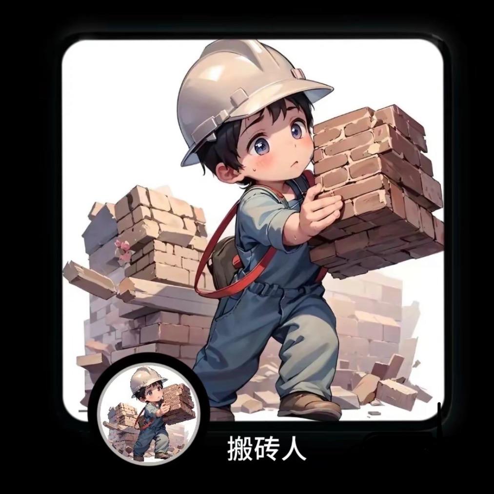 勤快的小砖头